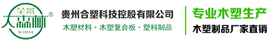 貴州合塑科技控股有限公司